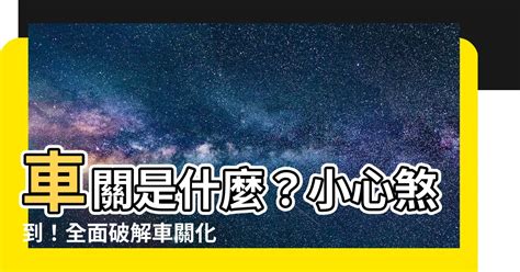 化解車關|【什麼是車關】什麼是車關？教你4招破解化解，避開煞氣！